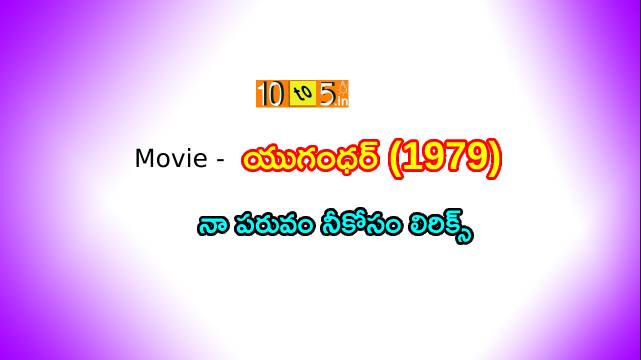 Naa Paruvam Nee Kosam Song Lyrics