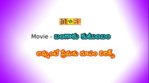 Ammante Premaku Roopam Song Lyrics