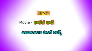 Jalabulajangu Song Telugu Lyrics
