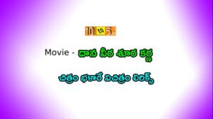 Chitram Bhalare Vichitram Song Lyrics