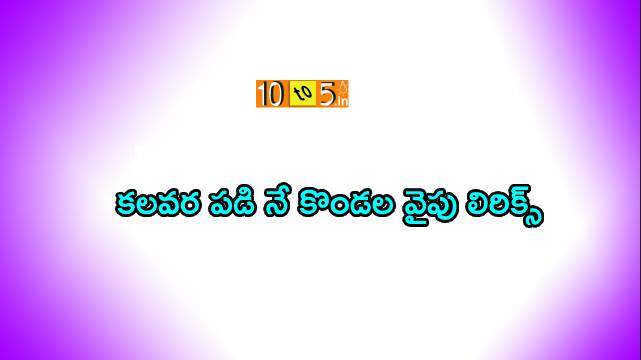 Kalavarapadi Ne Kondalavaipu Song Lyrics