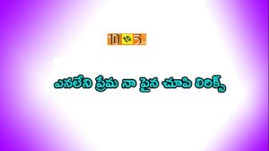 Enaleni Prema Song Lyrics
