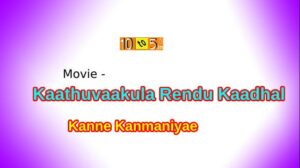 Kanne Kanmaniyae Lyrics