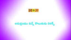 Anukshanamu Ninne Song Lyrics