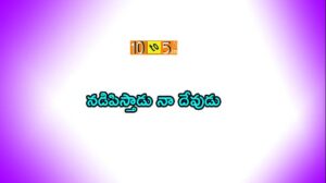 Nadipisthadu Naa Devudu Lyrics