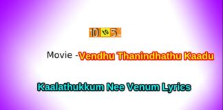 Kaalathukkum Nee Venum Song Lyrics