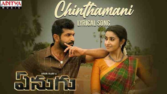 Naa Chinthamani Song Lyrics