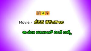 Ee Jeevana Tarangalalo Song Lyrics