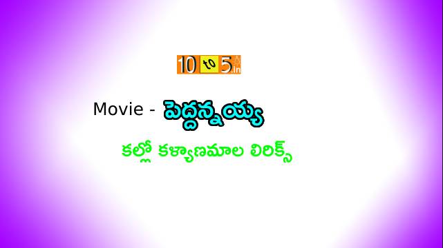 Kallo Kalyanamala Song Lyrics