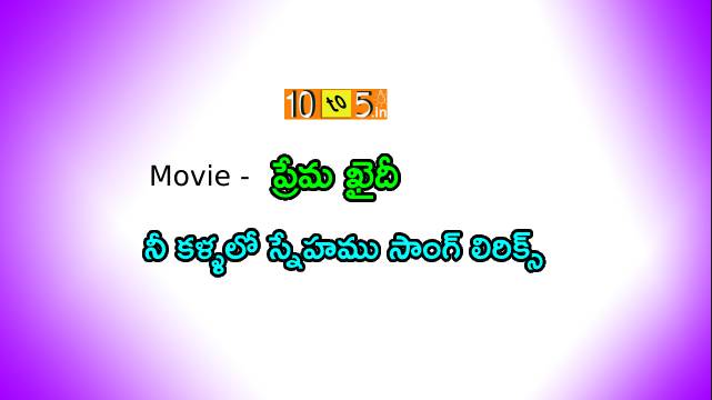 Nee Kallalo Snehamu Song Lyrics