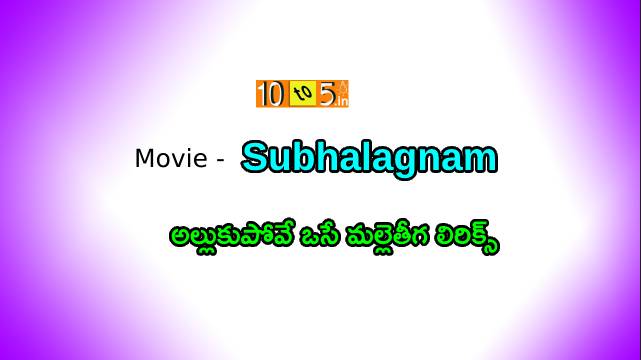 అల్లుకుపోవే ఒసే మల్లెతీగ సాంగ్ లిరిక్స్