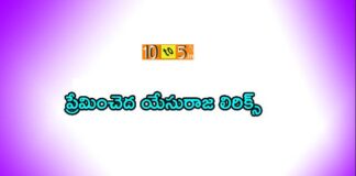 Premincheda Yesu Raja Song Lyrics