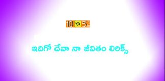 Idigo Deva Na Jeevitham Lyrics