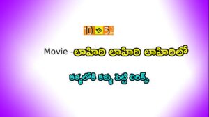 కళ్ళలోకి కళ్ళు పెట్టి చూడలేకున్నా సాంగ్ లిరిక్స్