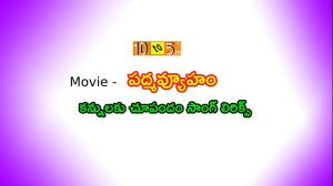 Kannulaku Choopandam Song Lyrics