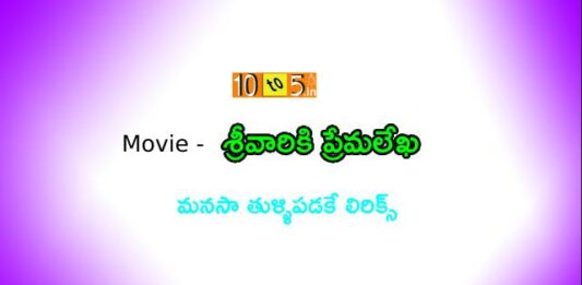 srivariki-premalekha-movie-songs-lyrics-archives-10to5