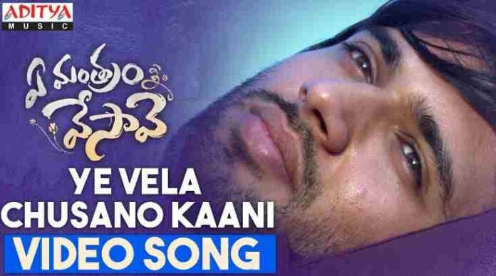 Ye Vela Chusano Kaani Lyrics