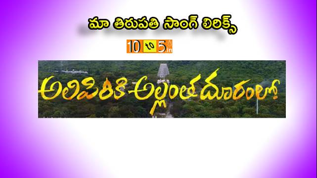 Ma Tirupathi Song Lyrics