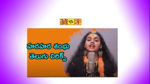 Hara Hara Shambhu Song Telugu Lyrics