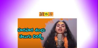 Hara Hara Shambhu Song Telugu Lyrics