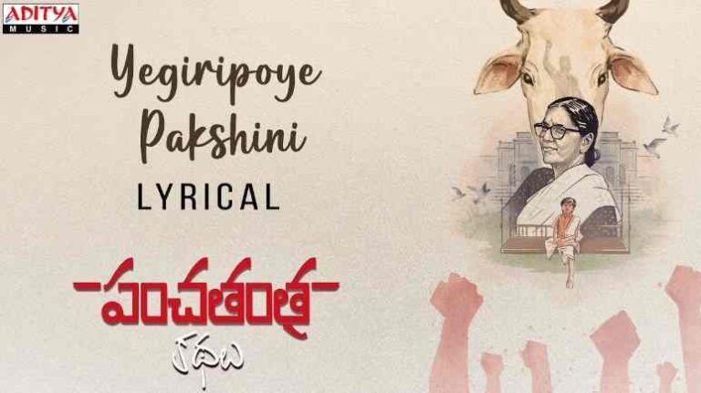 Yegiripoye Pakshini Lyrics