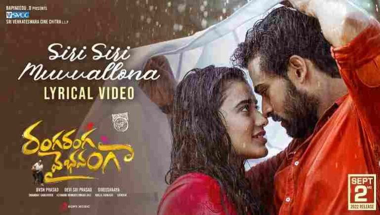Siri Siri Muvvallona Song Lyrics