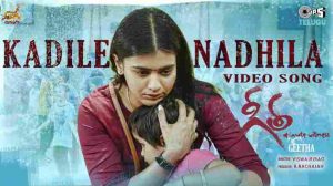 కదిలే నదిలా సాంగ్ లిరిక్స్