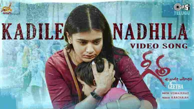 కదిలే నదిలా సాంగ్ లిరిక్స్
