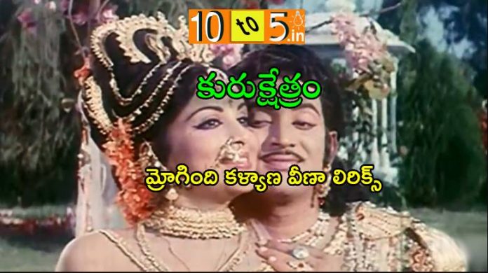 Mrogindi Kalyana Veena Song Lyrics