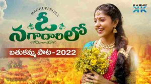 O Nagadarilo Bathukamma Song Lyrics