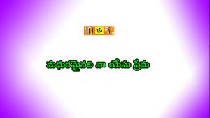 Madhuramainadi Na Yesu Prema Song Lyrics