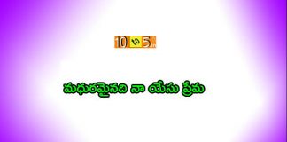 Madhuramainadi Na Yesu Prema Song Lyrics