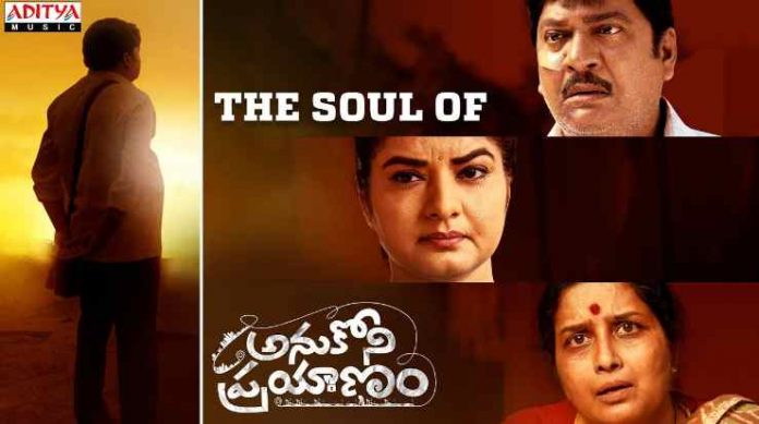 The Soul Of Anukoni Prayanam Lyrics