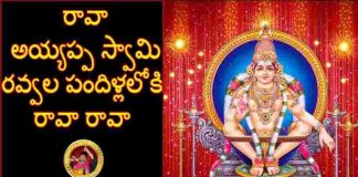 Rava Ayyappa Swamy Song Lyrics