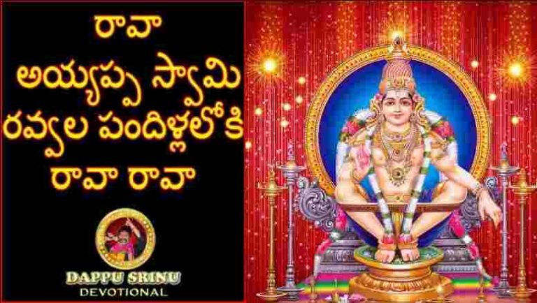 Rava Ayyappa Swamy Song Lyrics