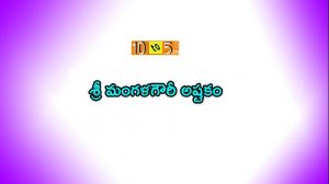 Sri Mangala Gowri Ashtakam Telugu Lyrics