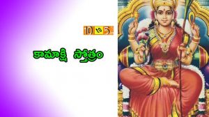 Kamakshi Stotram