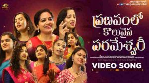 Pranavam Lo Koluvaina Parameshwari Lyrics