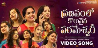 Pranavam Lo Koluvaina Parameshwari Lyrics