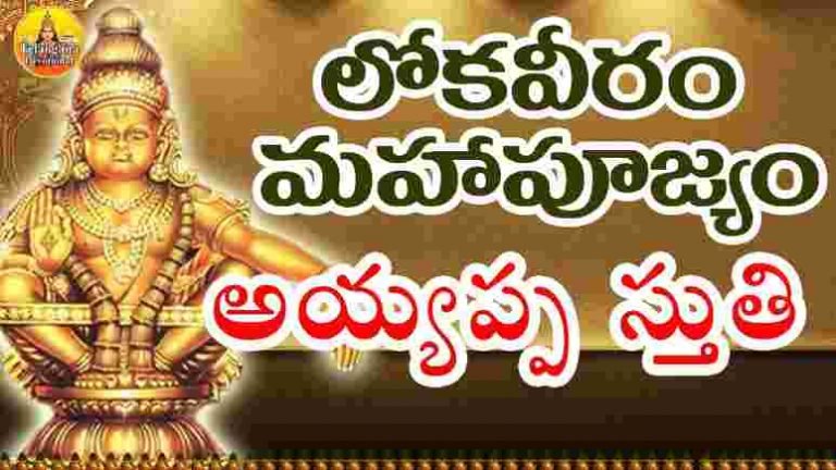 LokaVeeram Mahapoojyam Lyrics in Telugu