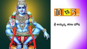 Ayyappa Sharanu Gosha Telugu Lyrics