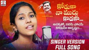 Kodukaa Naa Mudhu Koduka Song Lyrics