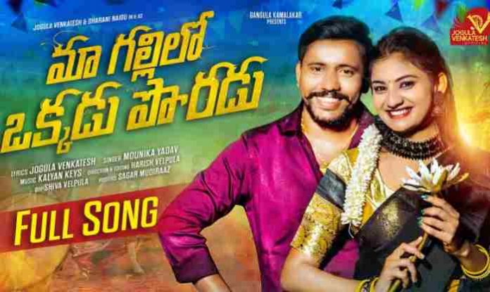 Ma Gallilo Okkadu Poradu Song Lyrics