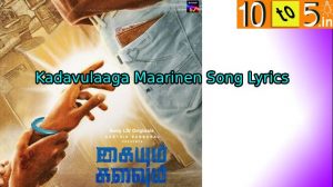 Kadavulaaga Maarinen Song Lyrics