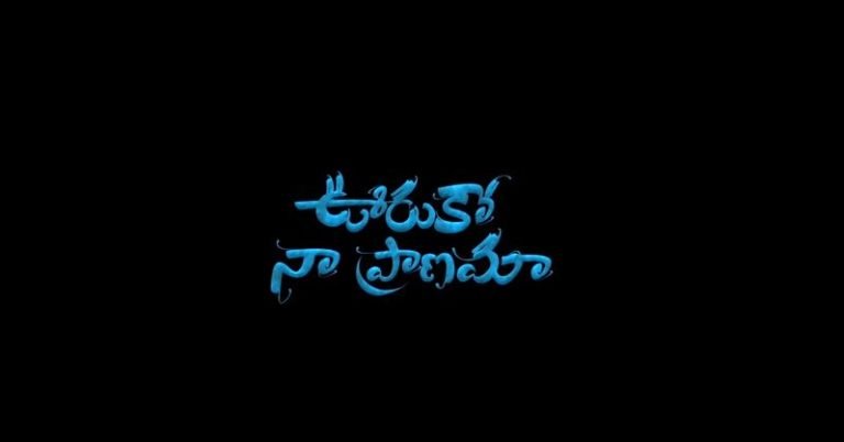 ఊరుకో నా ప్రాణమా లిరిక్స్