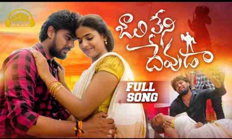 Jali Leni Devuda Song Lyrics