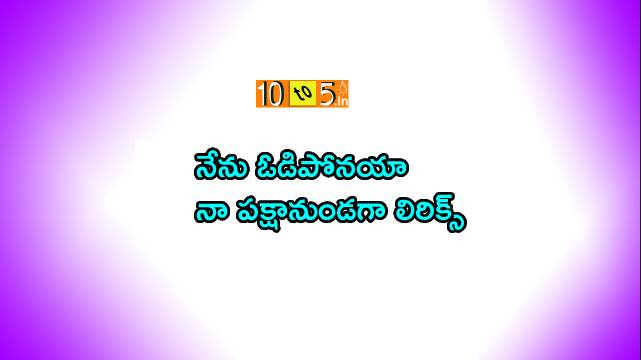 Nenu Odiponaya Song Lyrics