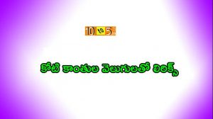 Koti Kaanthula Velugulatho Song Lyrics