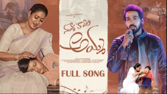 Nuvve Kavali Amma Song Lyrics