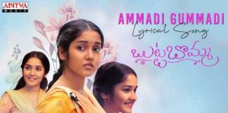 Ammadi Gummadi Lyrics